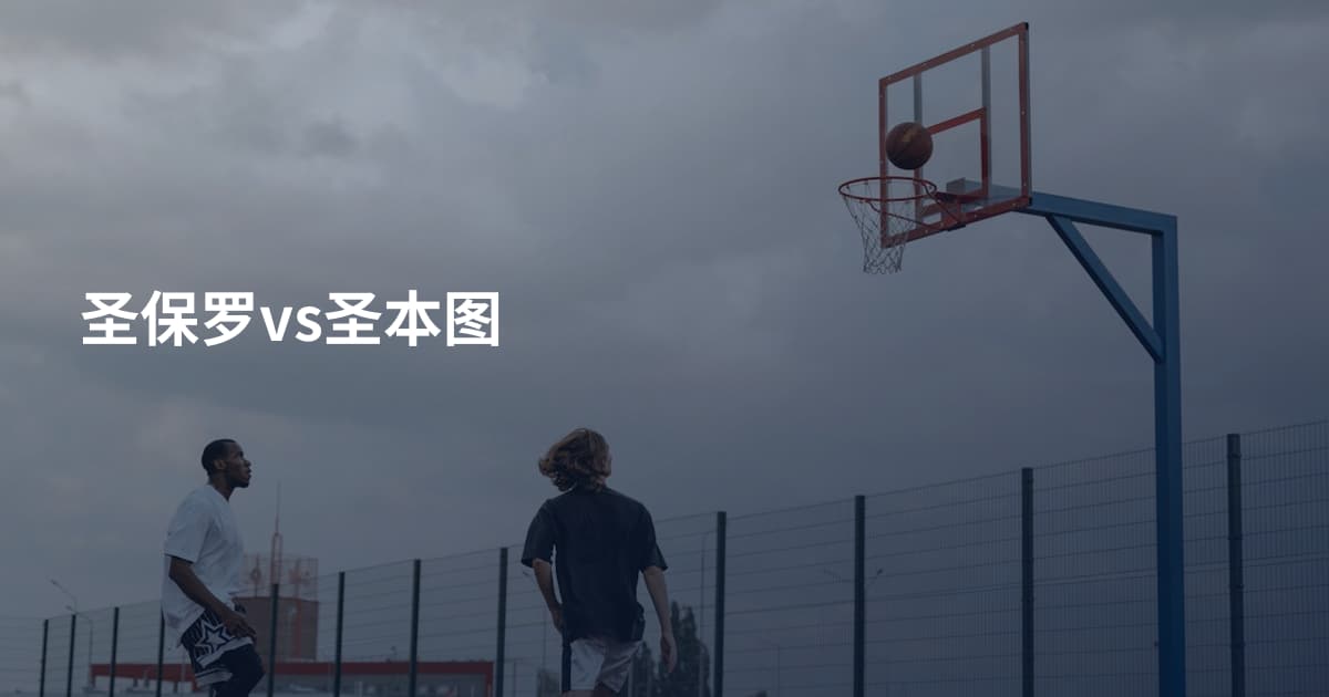 圣保罗vs圣本图