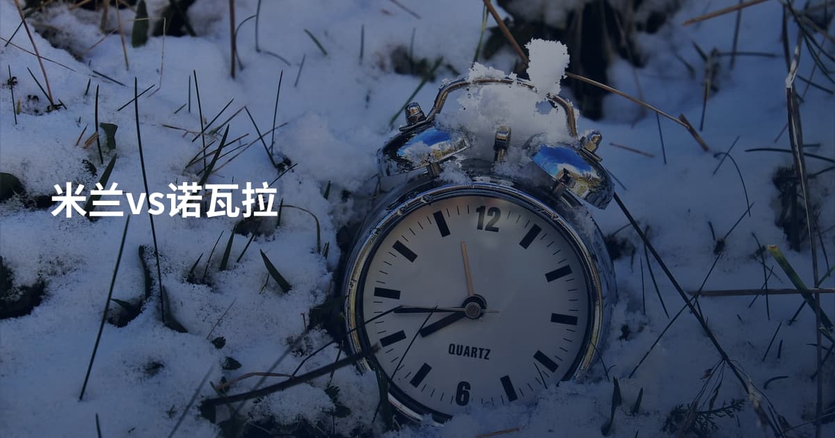米兰vs诺瓦拉