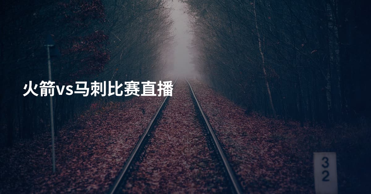 火箭vs马刺比赛直播