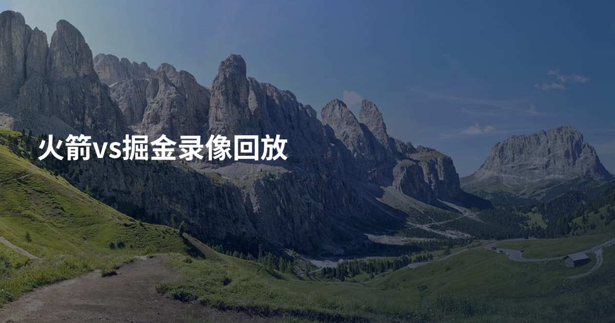 火箭vs掘金录像回放