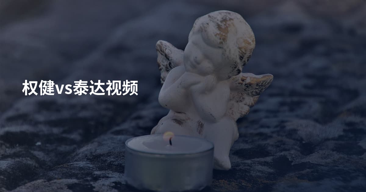 权健vs泰达视频