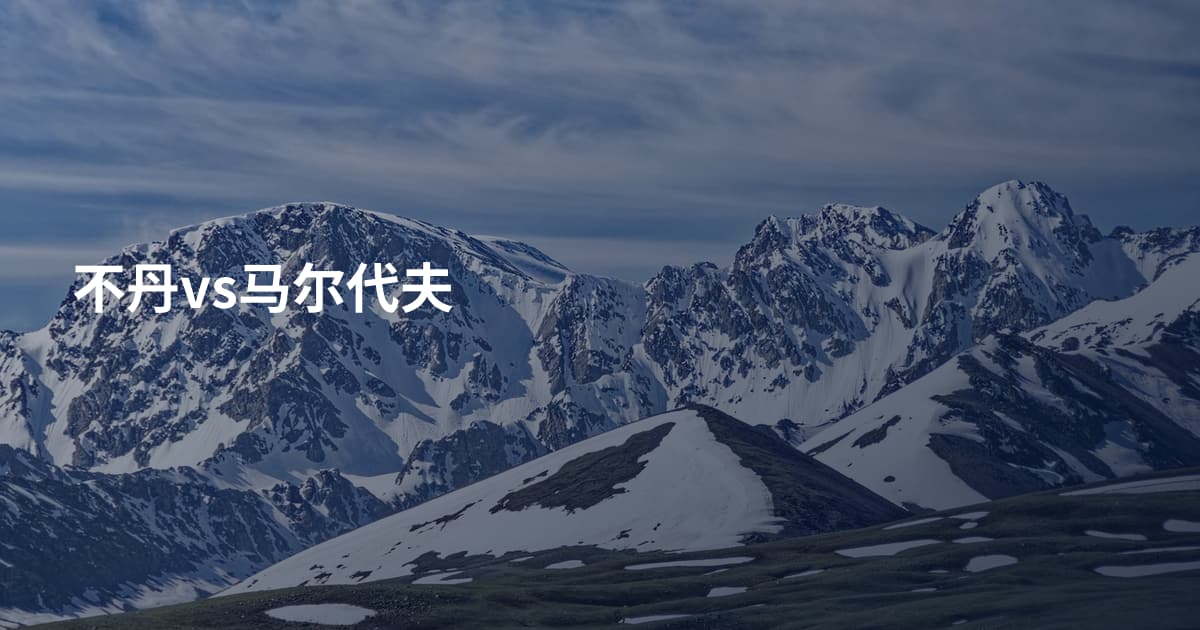 不丹vs马尔代夫