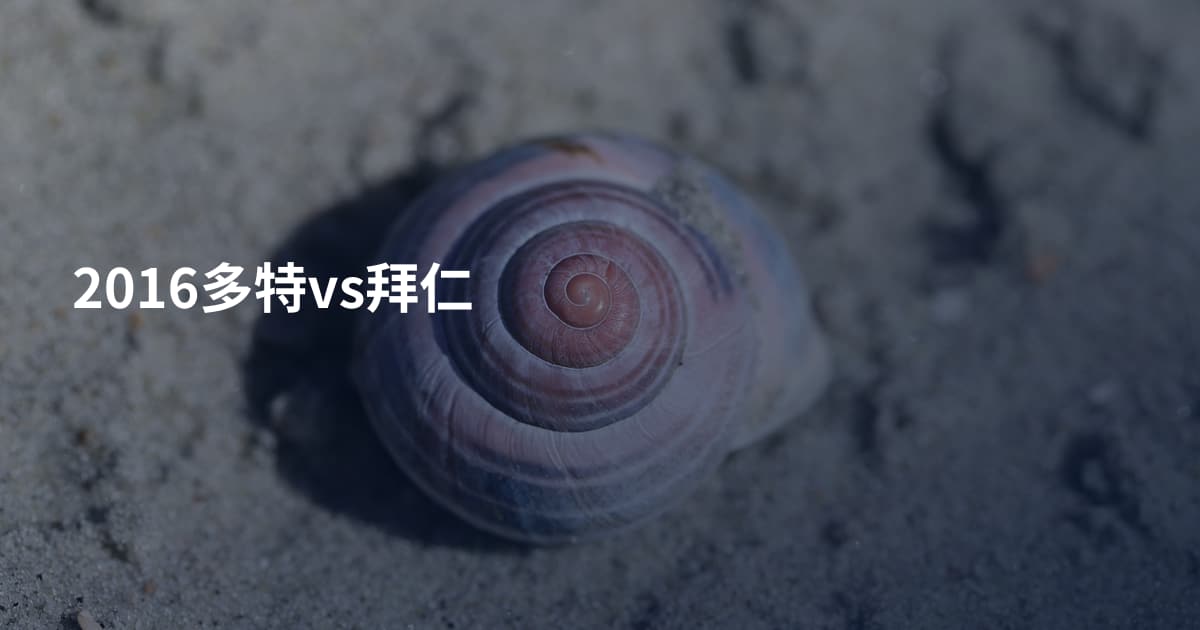 2016多特vs拜仁