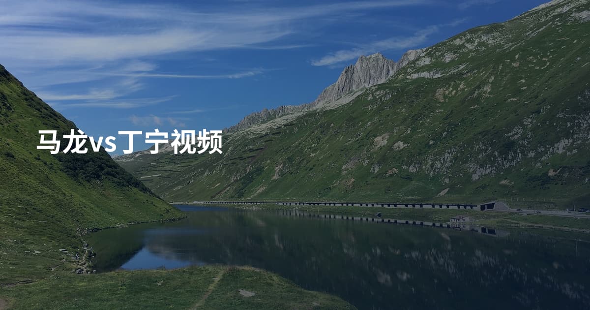马龙vs丁宁视频