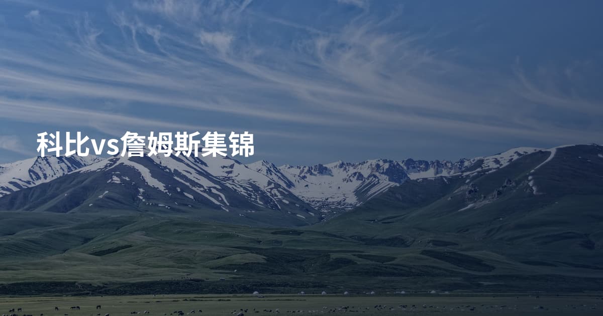 科比vs詹姆斯集锦