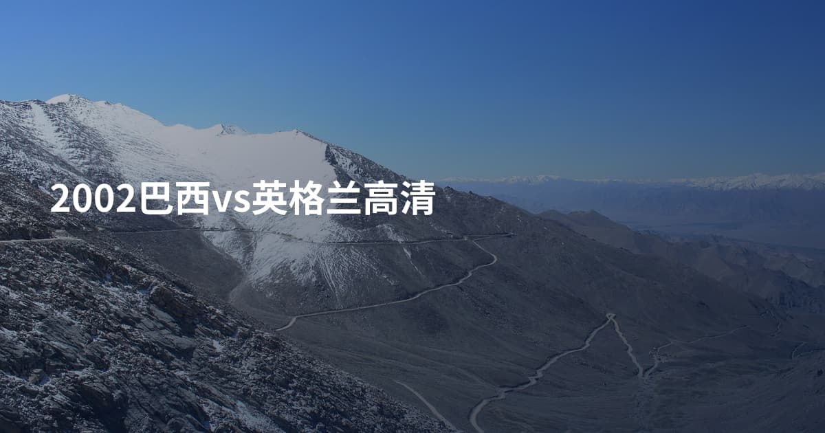 2002巴西vs英格兰高清