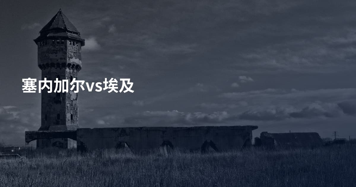塞内加尔vs埃及