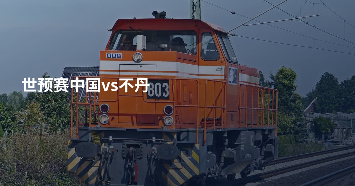 世预赛中国vs不丹