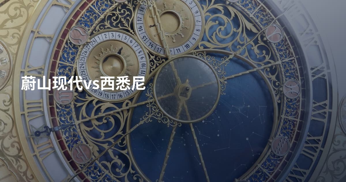 蔚山现代vs西悉尼