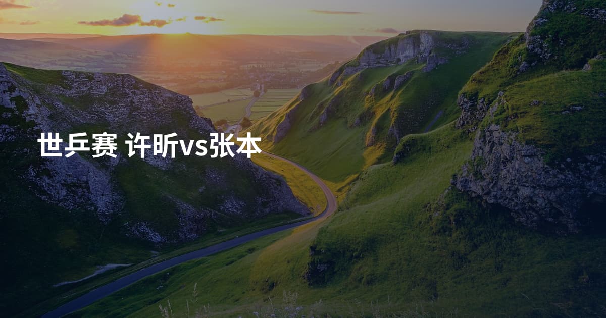 世乒赛 许昕vs张本