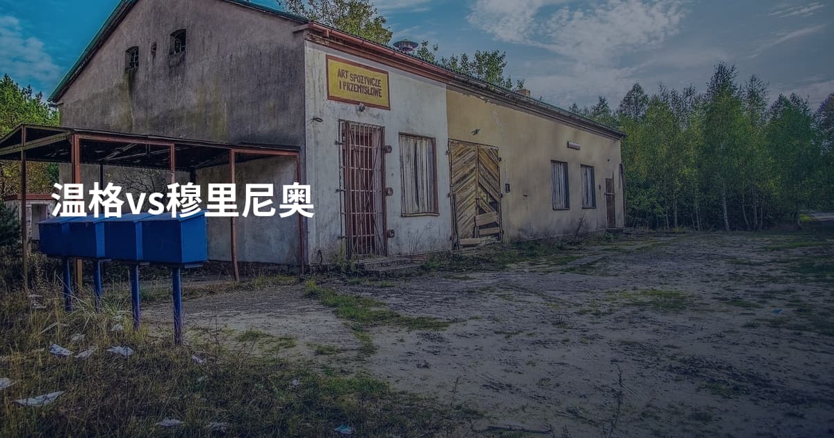 温格vs穆里尼奥