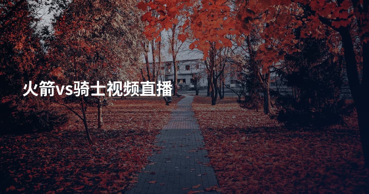 火箭vs骑士视频直播