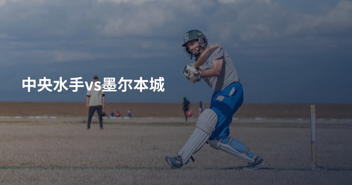 中央水手vs墨尔本城