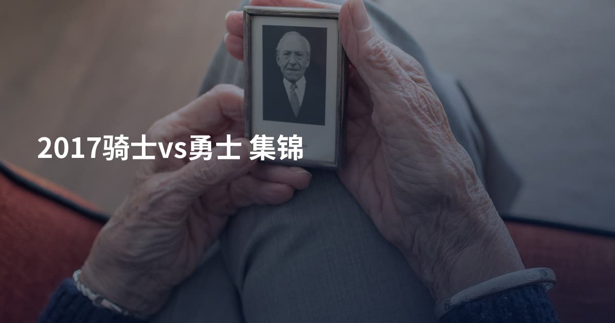 2017骑士vs勇士 集锦