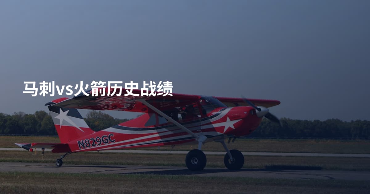 马刺vs火箭历史战绩