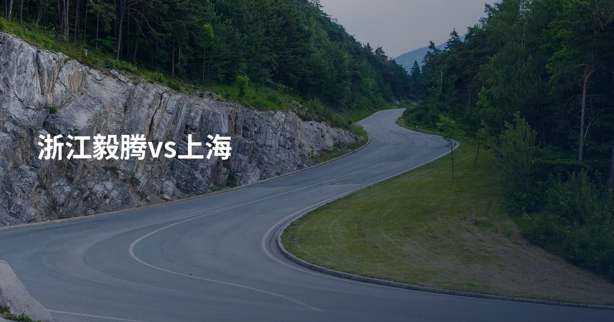 浙江毅腾vs上海