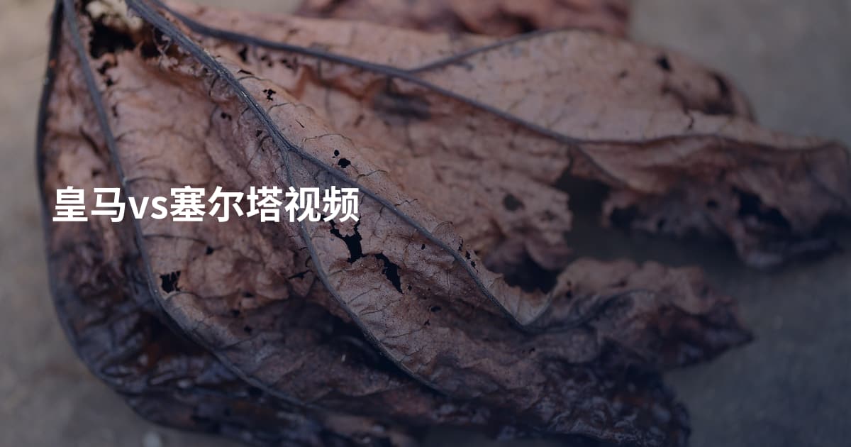 皇马vs塞尔塔视频