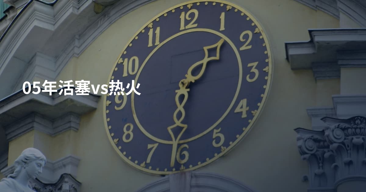 05年活塞vs热火