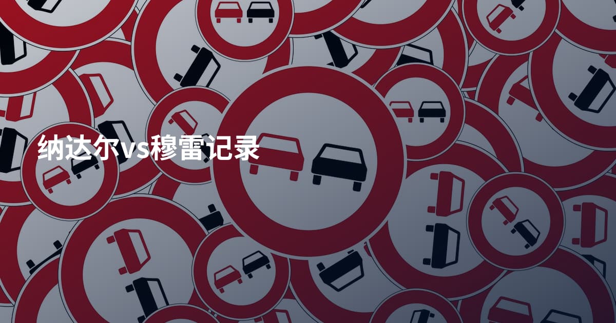纳达尔vs穆雷记录