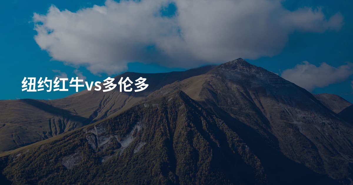 纽约红牛vs多伦多