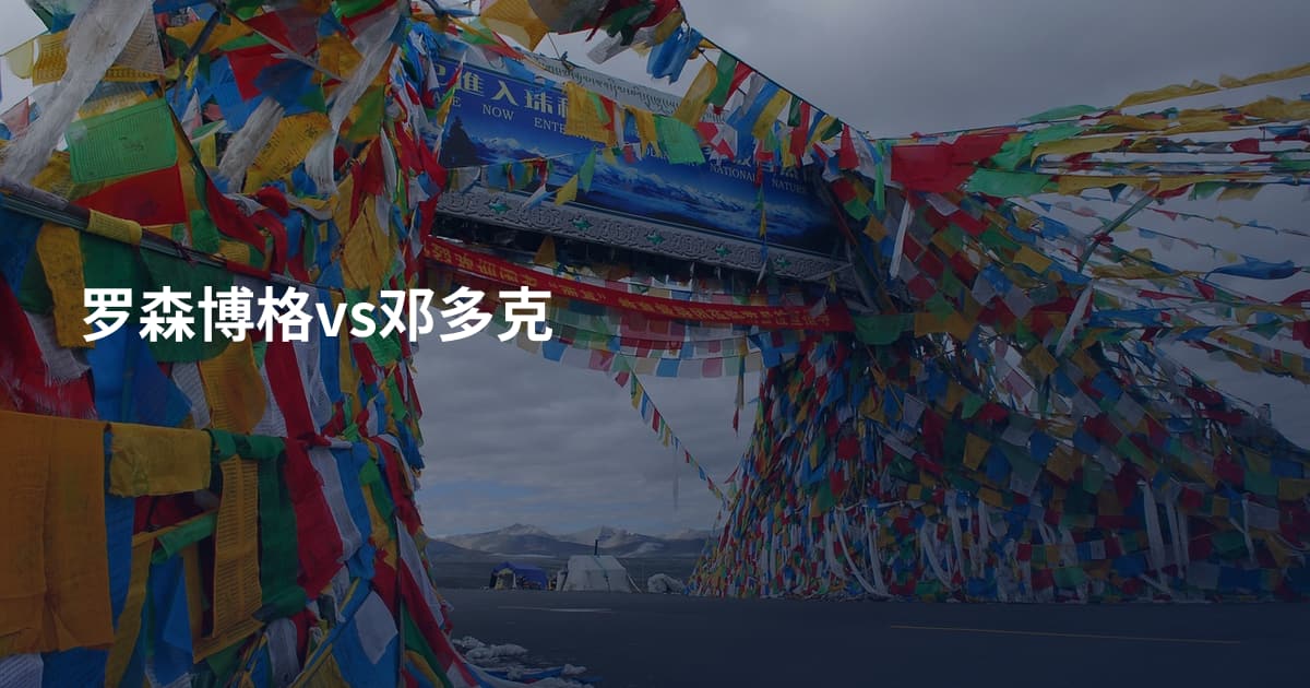罗森博格vs邓多克