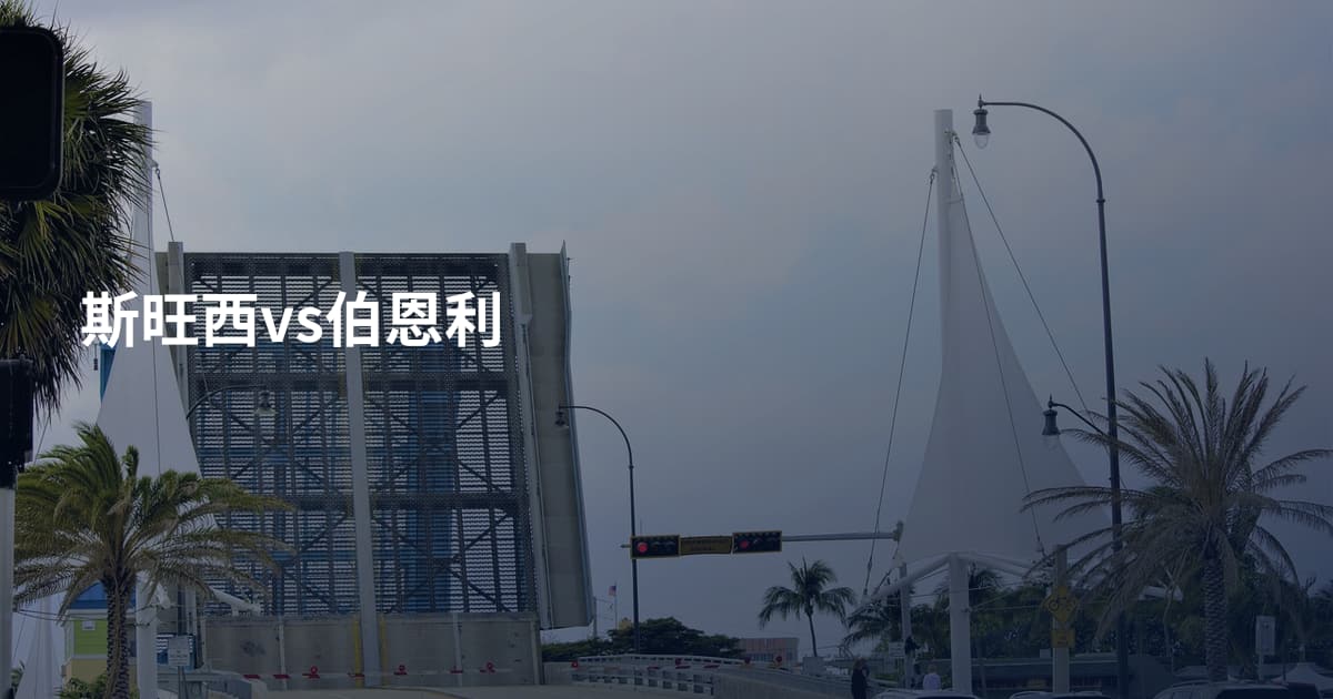 斯旺西vs伯恩利