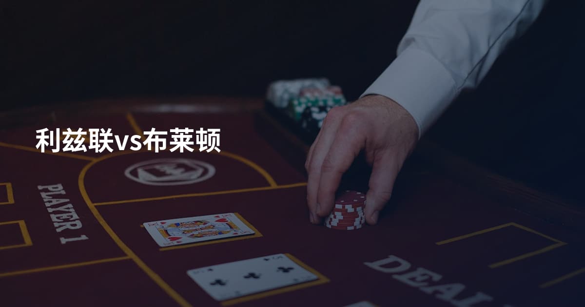 利兹联vs布莱顿