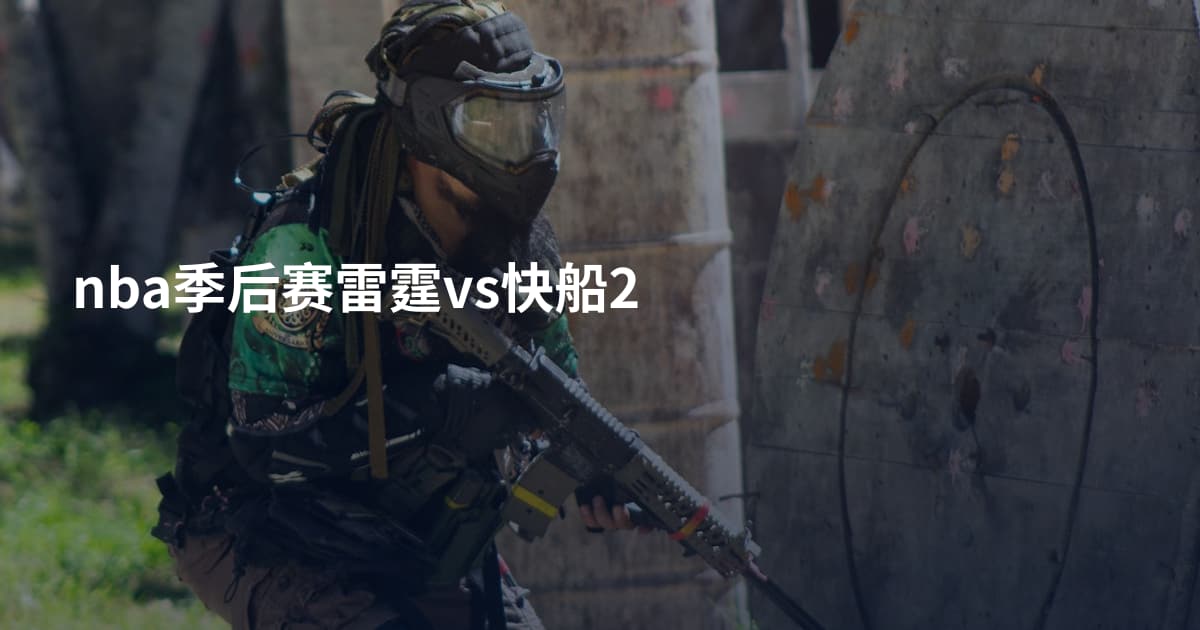 nba季后赛雷霆vs快船2