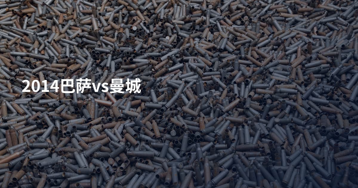 2014巴萨vs曼城
