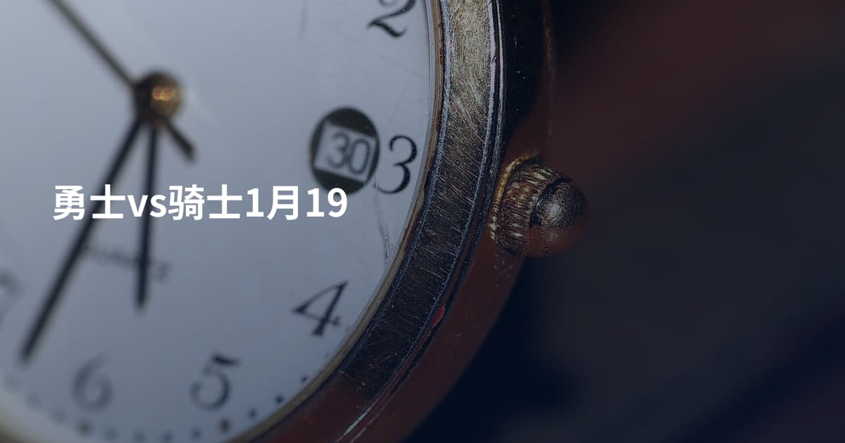 勇士vs骑士1月19