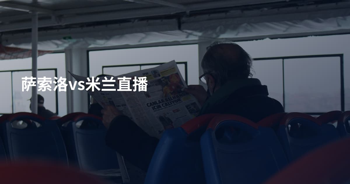 萨索洛vs米兰直播