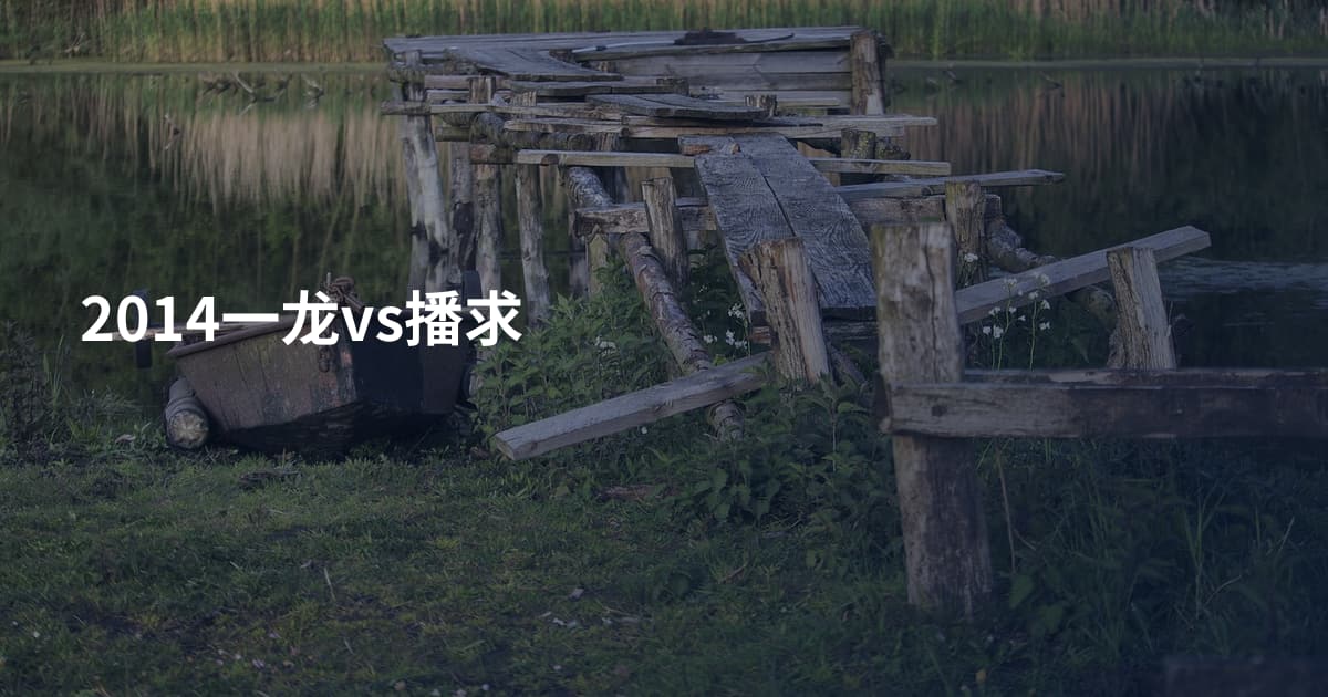 2014一龙vs播求