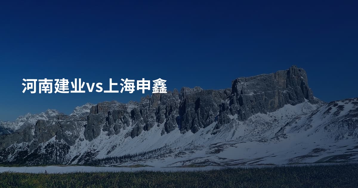 河南建业vs上海申鑫