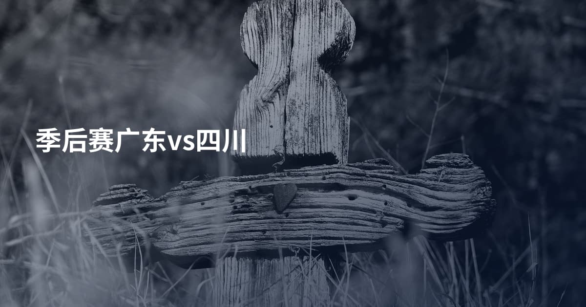 季后赛广东vs四川