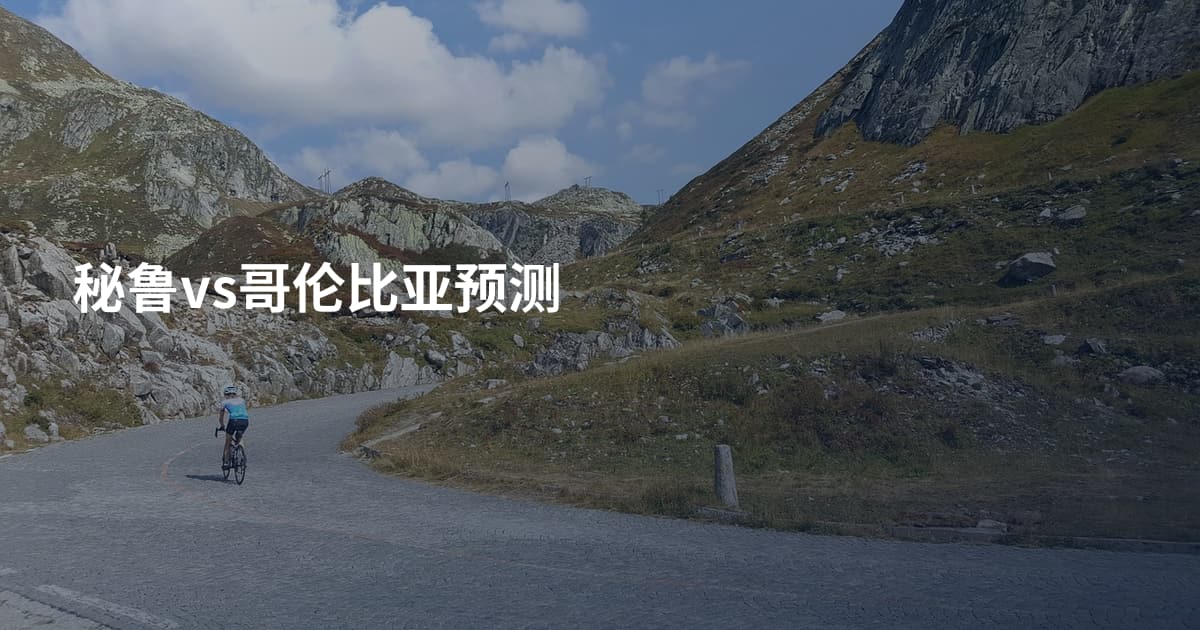 秘鲁vs哥伦比亚预测