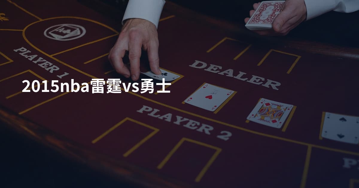 2015nba雷霆vs勇士
