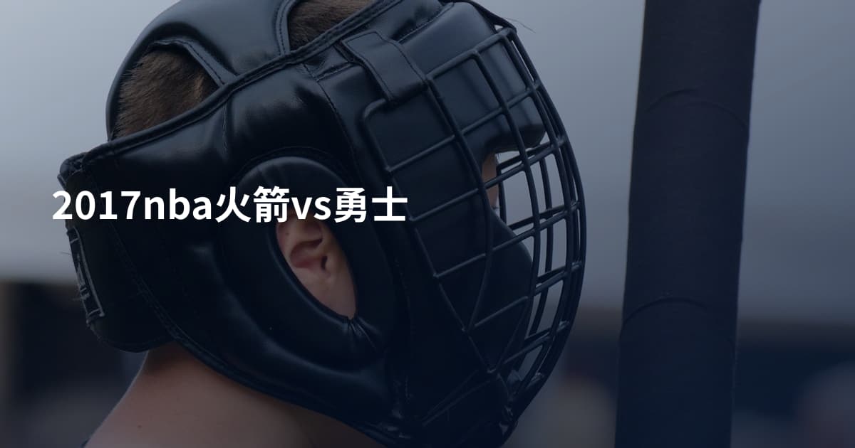 2017nba火箭vs勇士