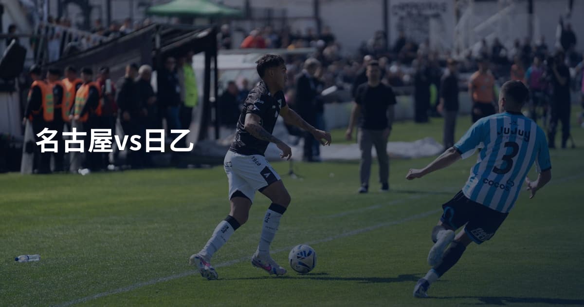 名古屋vs日乙