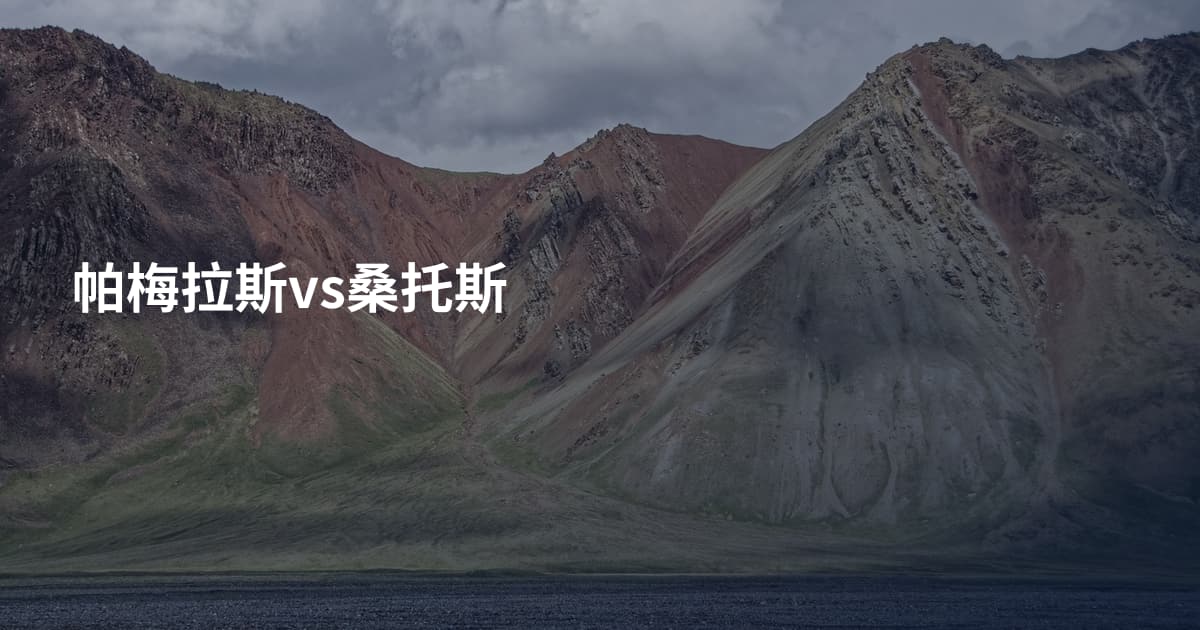 帕梅拉斯vs桑托斯