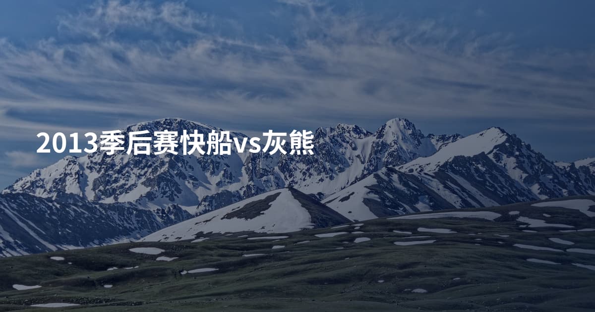 2013季后赛快船vs灰熊