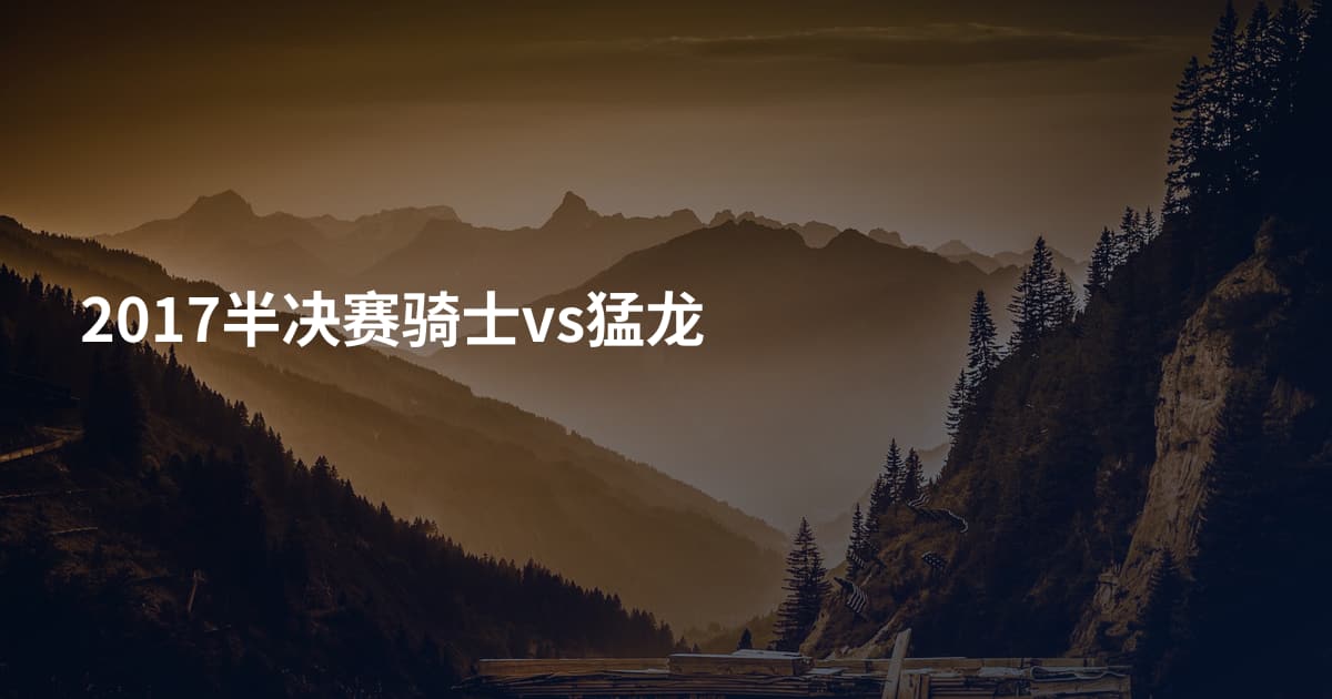 2017半决赛骑士vs猛龙