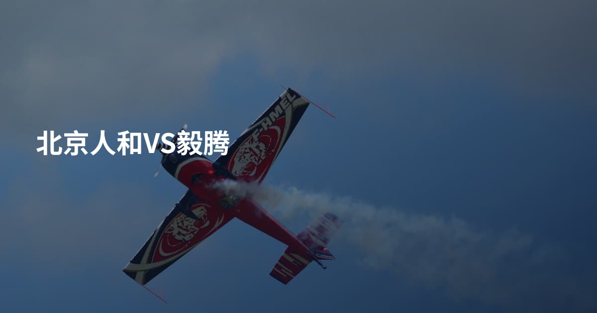 北京人和VS毅腾