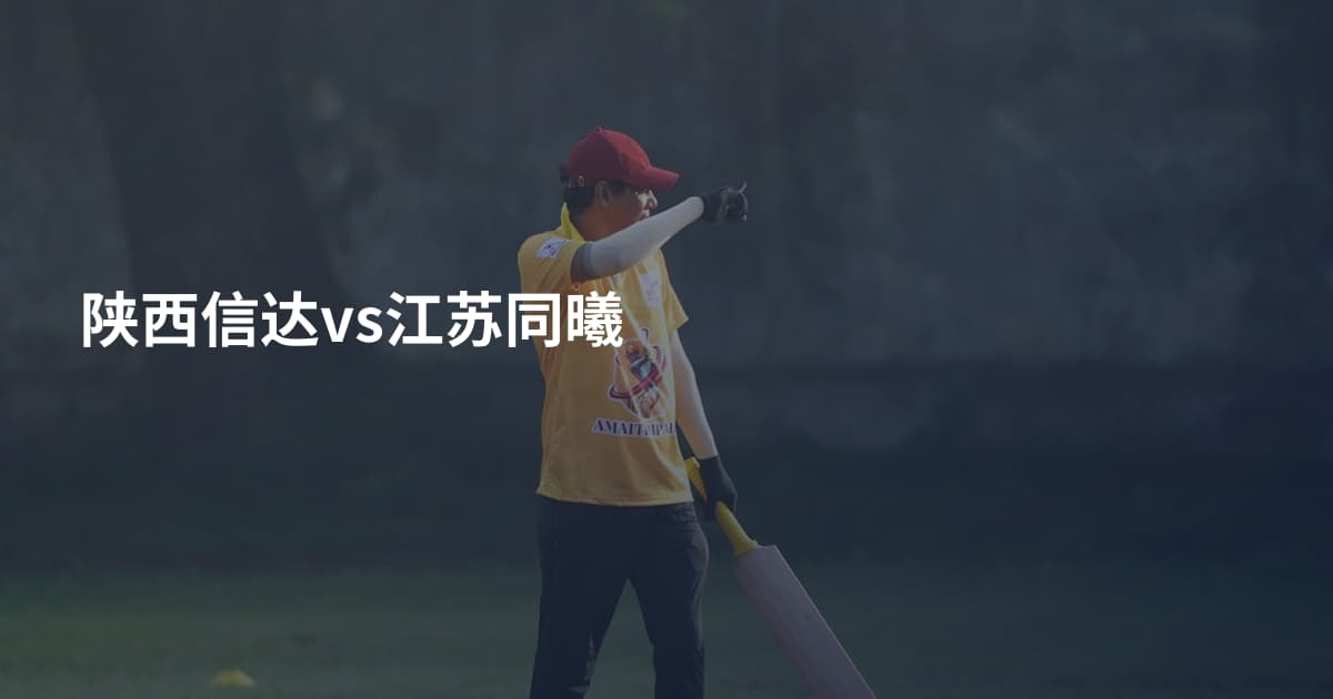 陕西信达vs江苏同曦