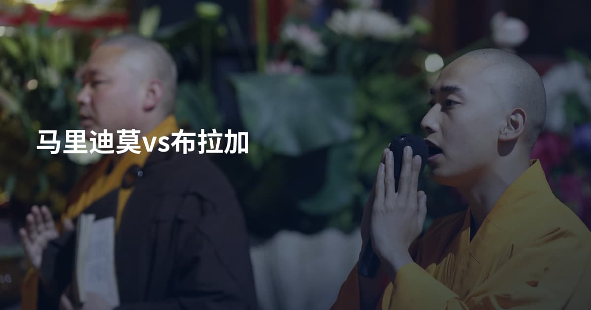马里迪莫vs布拉加