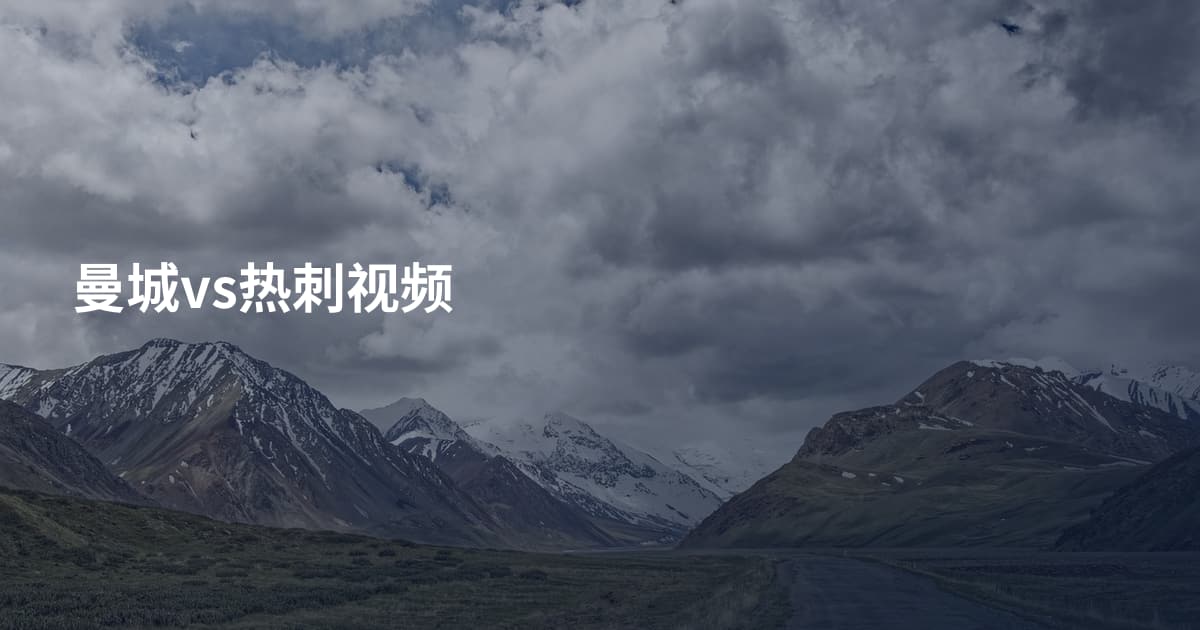 曼城vs热刺视频