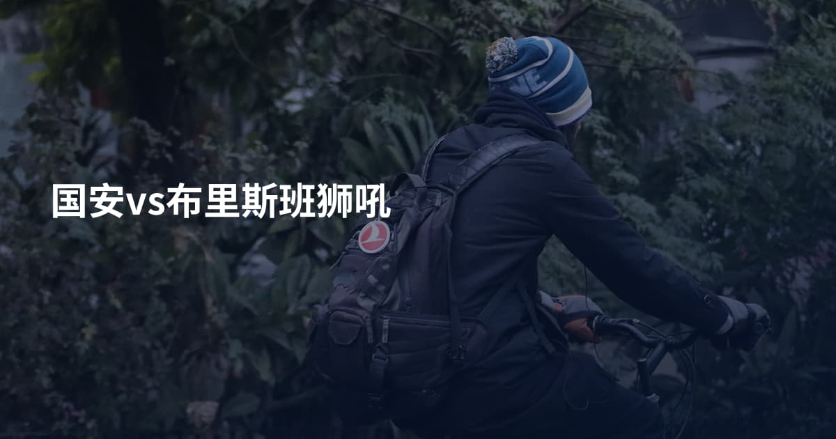 国安vs布里斯班狮吼