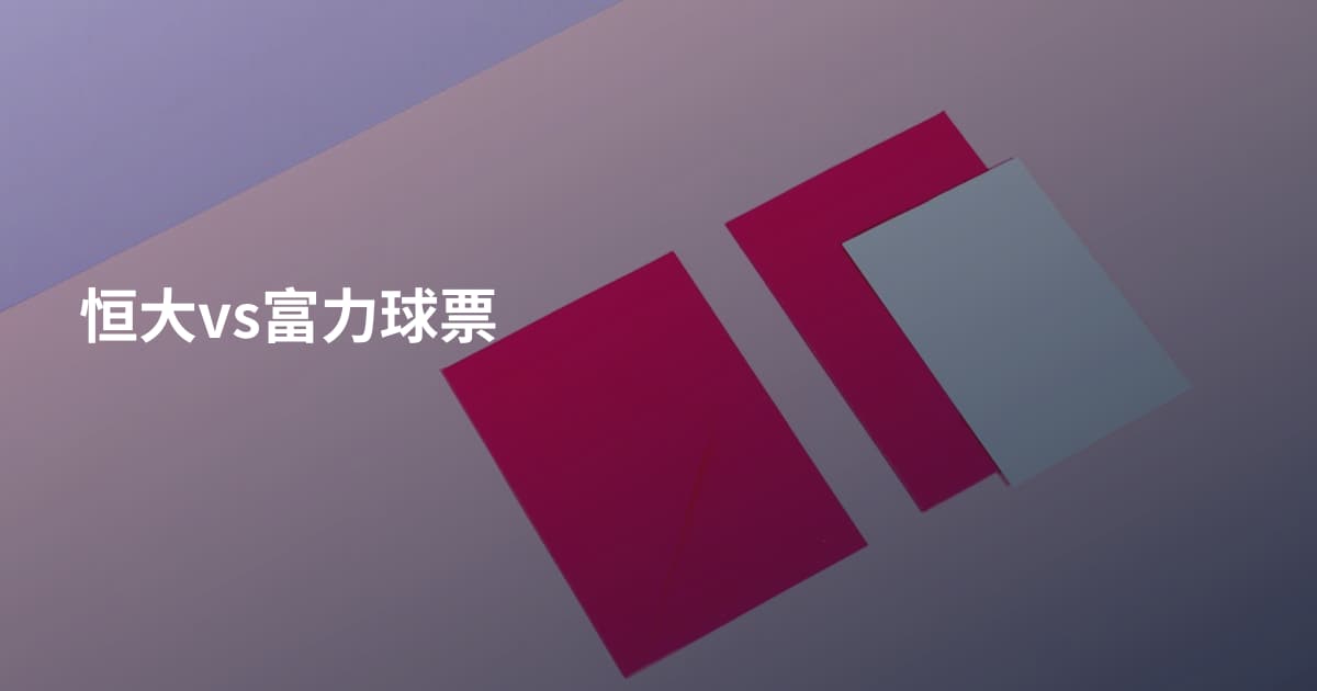 恒大vs富力球票