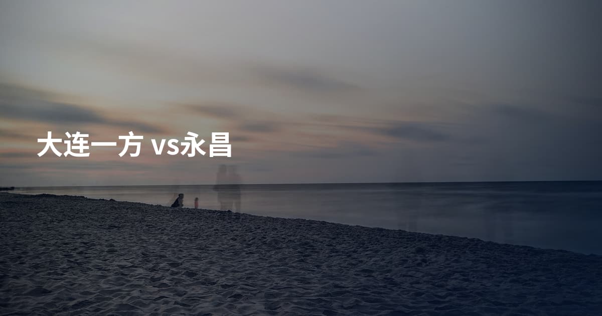 大连一方 vs永昌