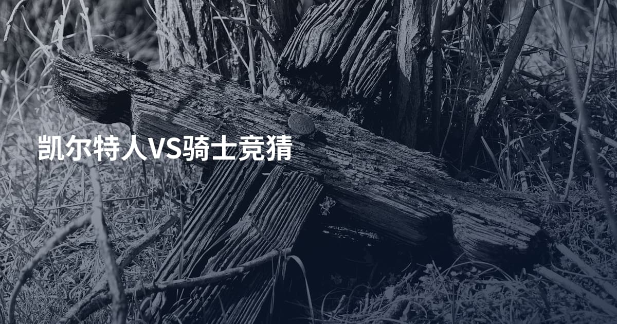 凯尔特人VS骑士竞猜