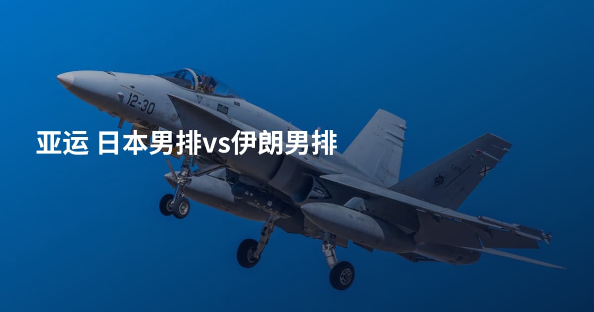 亚运 日本男排vs伊朗男排